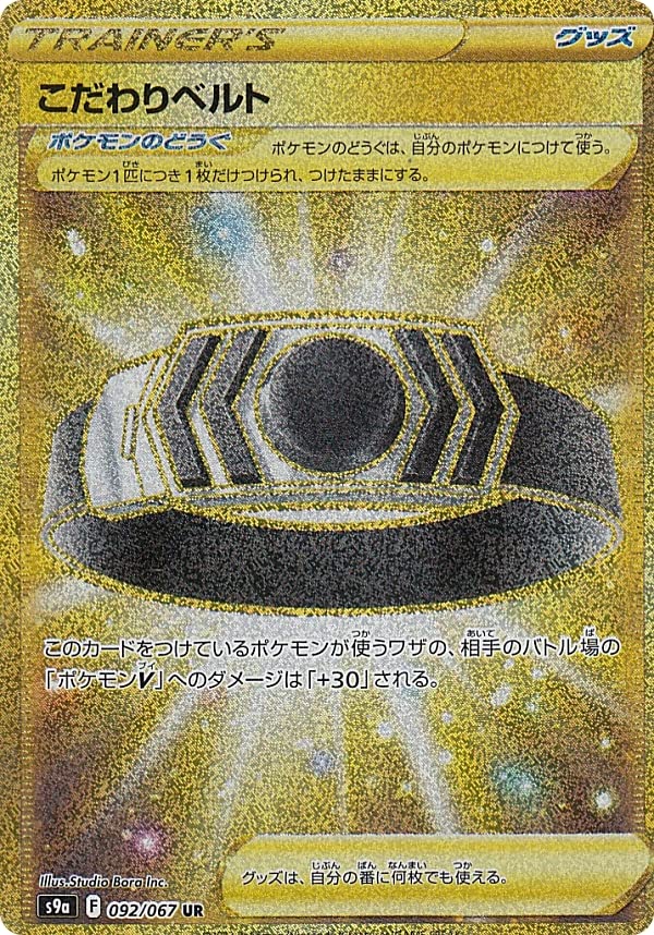 【本日限定】こだわりベルト　ur ポケモン　バトルリージョン こだわりベルト【UR】{092/067}